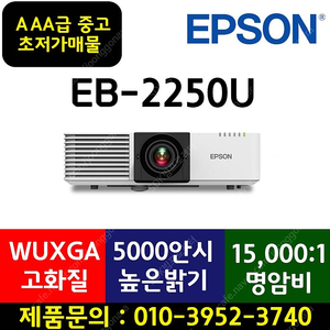 [엡손]레이저빔프로젝터 EB-2250U AA급 중고★99만!!​