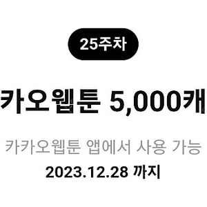 카카오웹툰 5,000 캐시 -> 1,900원에 팝니다