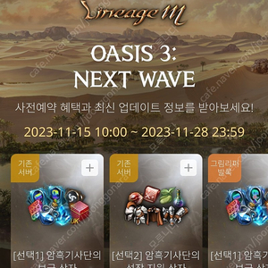 기존서버 4000원 / 리니지M OASIS 3 : NEXT WAVE 사전예약쿠폰
