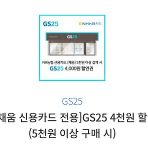 gs25 nh채움신용카드로 5천 구매시 4천할인(11/30) - 1500원