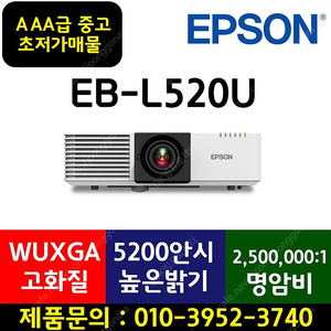 레이저빔프로젝터★스크린사장님들 주목★[엡손]EB-L520U(박스만개봉)199만!!​