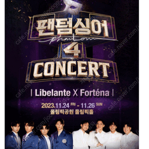 〈팬텀싱어4〉 콘서트 Libelante X Fortena - 서울,부산,대구,고양,대전