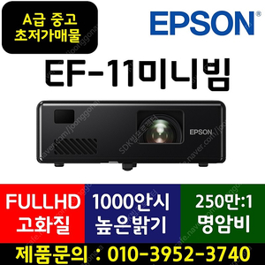 빔프로젝터 [엡손] EF-11 A급 중고★69만