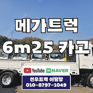 현대 메가트럭 초장축(6m25) 카고트럭 장비운반용 화물차매매 250마력 61만km 실주행