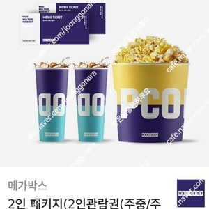 메가박스 1인권8300원,2인패키지(영화2+러브콤보)23800원/CGV9000원에 판매합니다.​