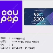 Gs25 편의점상품권 5천원권 싸게판매