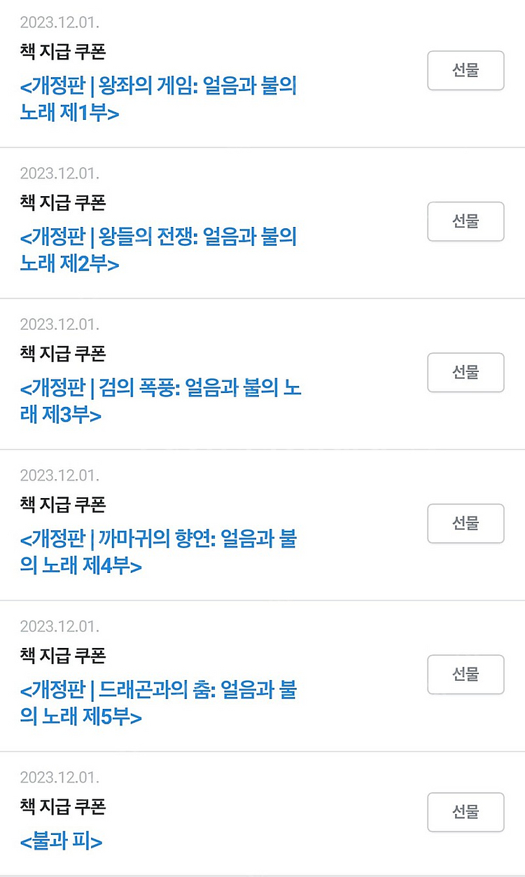 리디북스 왕좌의게임 1-5부 불과 피--0
