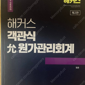 해커스 엄윤 원가 객관식 교재 판매합니다.