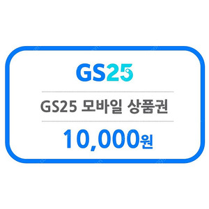 GS25 모바일상품권1만원
