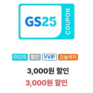 gs25 vvip 3천원 할인쿠폰 구매합니다.