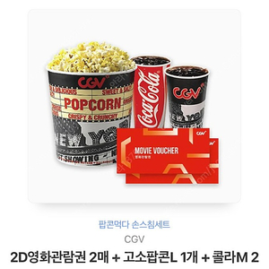 Cgv 2인 패키지(티켓+팝콘+콜라)