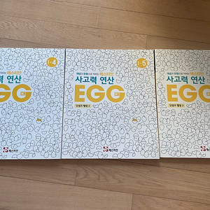 메스티안 사고력 연산 에그(egg) 1-4/1-5/1-6 (덧셈과 뺄셈1,2,3)