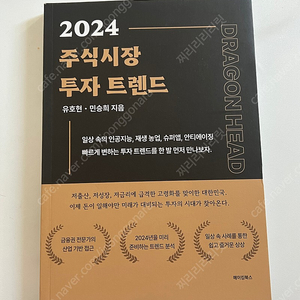 2024 주식시장 투자 트렌드