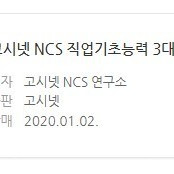 고시넷 orp형 ncs 문제집 구매합니다.