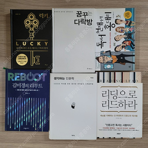 럭키, 김미경의 리부트, 꿈꾸는 다락방, 생각하는 인문학, 독서천재가 된 홍대리, 리딩으로 리드하라 1권 2000원