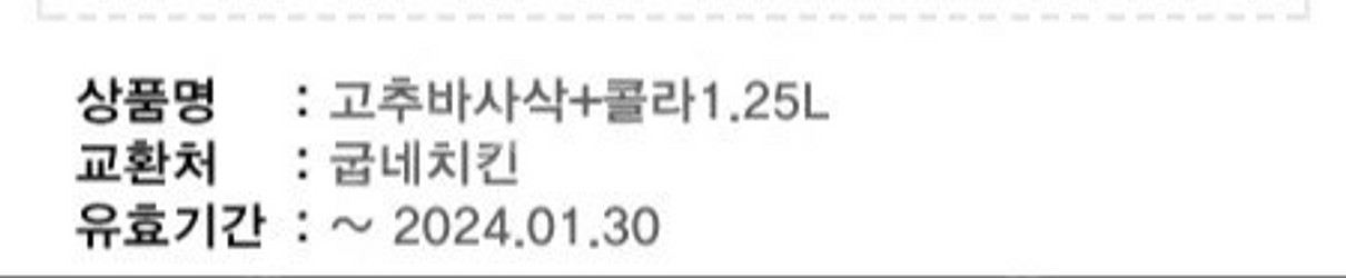 굽네치킨 고추바사삭+콜라1.25L (~24.1.30) ...--1