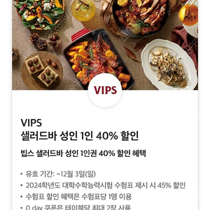 빕스 VIPS 샐러드바 평일 디너 주말 공휴일 40% 할인쿠폰 팝니다.