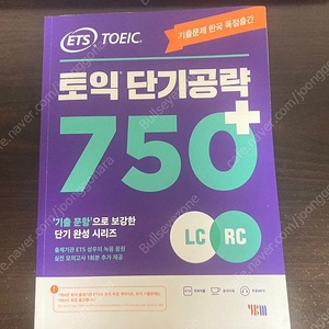 ETS 토익 단기공략 750+ (LC & RC 각각 Unit 1만 풂)