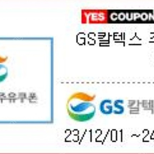 Gs칼텍스 주유상품권 5만원 6장 팝니다.