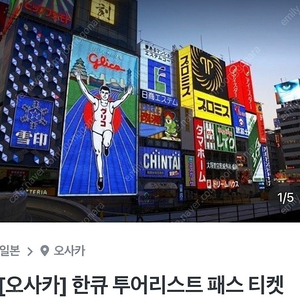 한큐 패스 1일권 2장 판매합니다