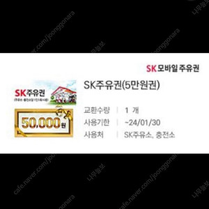 SK 주유권 5만원권