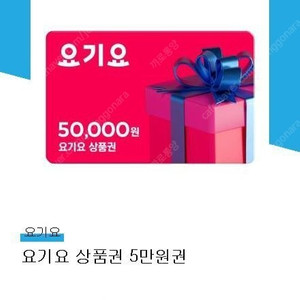 요기요 5만원권팝니다