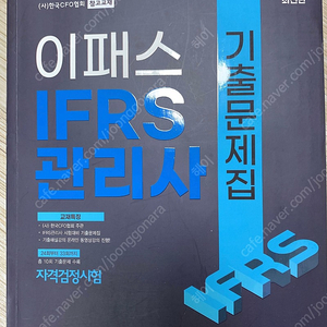 2023 이패스 IFRS관리사 기출문제집