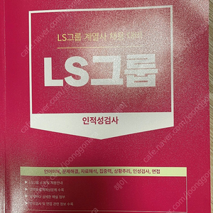 LS그룹 인적성 검사