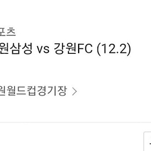 12월2일 수원삼성 강원 테이블석 구매합니다