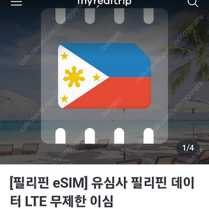 필리핀 E-sim 판매 7일 / 매일 LTE 1GB 이후 속도 저하(384kbps) 무제한