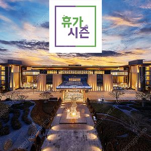 ( 최저가 ) 제주신화월드 호텔 & 리조트 <연말콘서트 티켓판매>