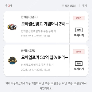 페이코 VIP 한게임 모바일 맞고 / 포커 쿠폰 팝니다