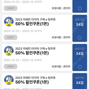 미쉐린 타이어 50프로 할인 쿠폰 4매