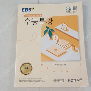 상태최상) 2024 수능특강 화법과 작문, 사탐 생윤 판매합니다.