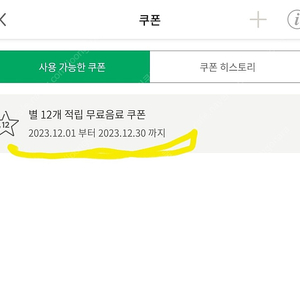 스타벅스 별쿠폰 12월30일까지