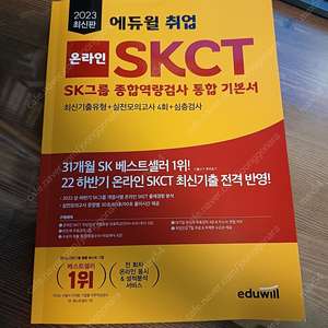 에듀윌 온라인 SKCT 통합 기본서(2023 최신판) 판매합니다