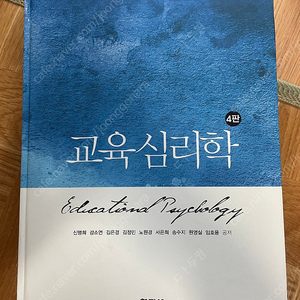 교육심리학 4판, 임용, 상담, 심리 전공책