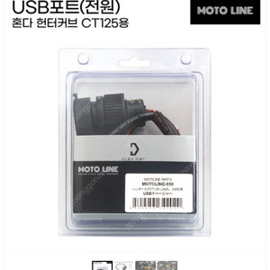 헌터커브 모토라인 usb 충전기 판매합니다