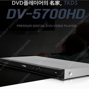 새제품 TKDS DV-5700 DVD 플레이어 (HDMI DVD플레이어/Divex/SD/USB재생/비디오)
