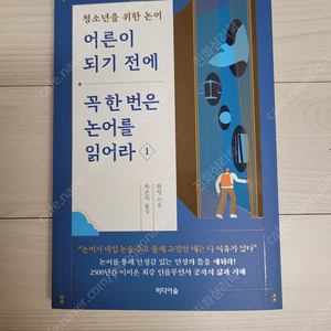 [가격 내림] (미개봉) 어른이 되기 전에 꼭 한 번은 논어를 읽어라 도서 판매