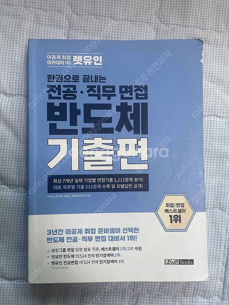 렛유인 반도체 면접 기출편, 해커스 하양이 GSAT--0
