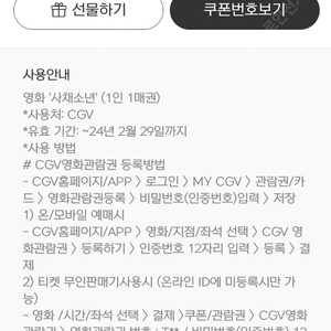 사채소년 CGV 2인 예매권 3000원