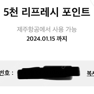 제주항공 리프레시 5000포인트️2000원