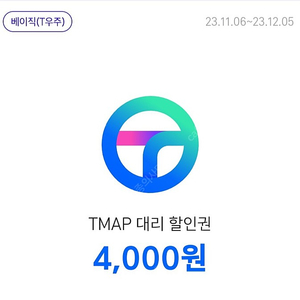 티맵대리 4천원 할인쿠폰 1,500원에 팝니다.