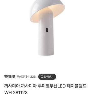 까사미아 루미엘 무선 램프