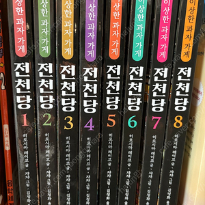 전천당 8권 5만원