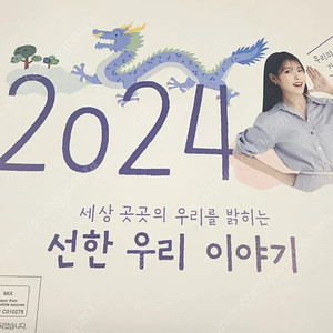 2024년 우리은행 아이유 탁상용 달력