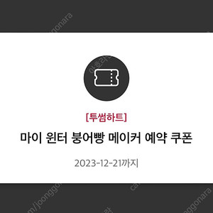 투썸 붕어빵 메이커 스탬프 팝니다