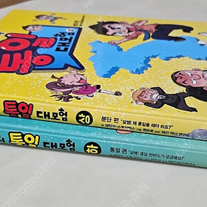 설민석 통일 대모험 상하 최상급