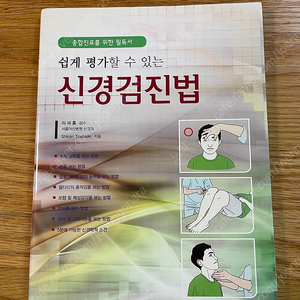 (의학도서)새책/택포 쉽게 평가할 수 있는 신경검진법